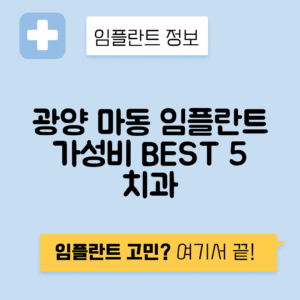 전남 광양시 마동 임플란트 잘하는 치과 TOP 5 | 저렴한 곳 추천 | 어금니, 앞니 가격비교