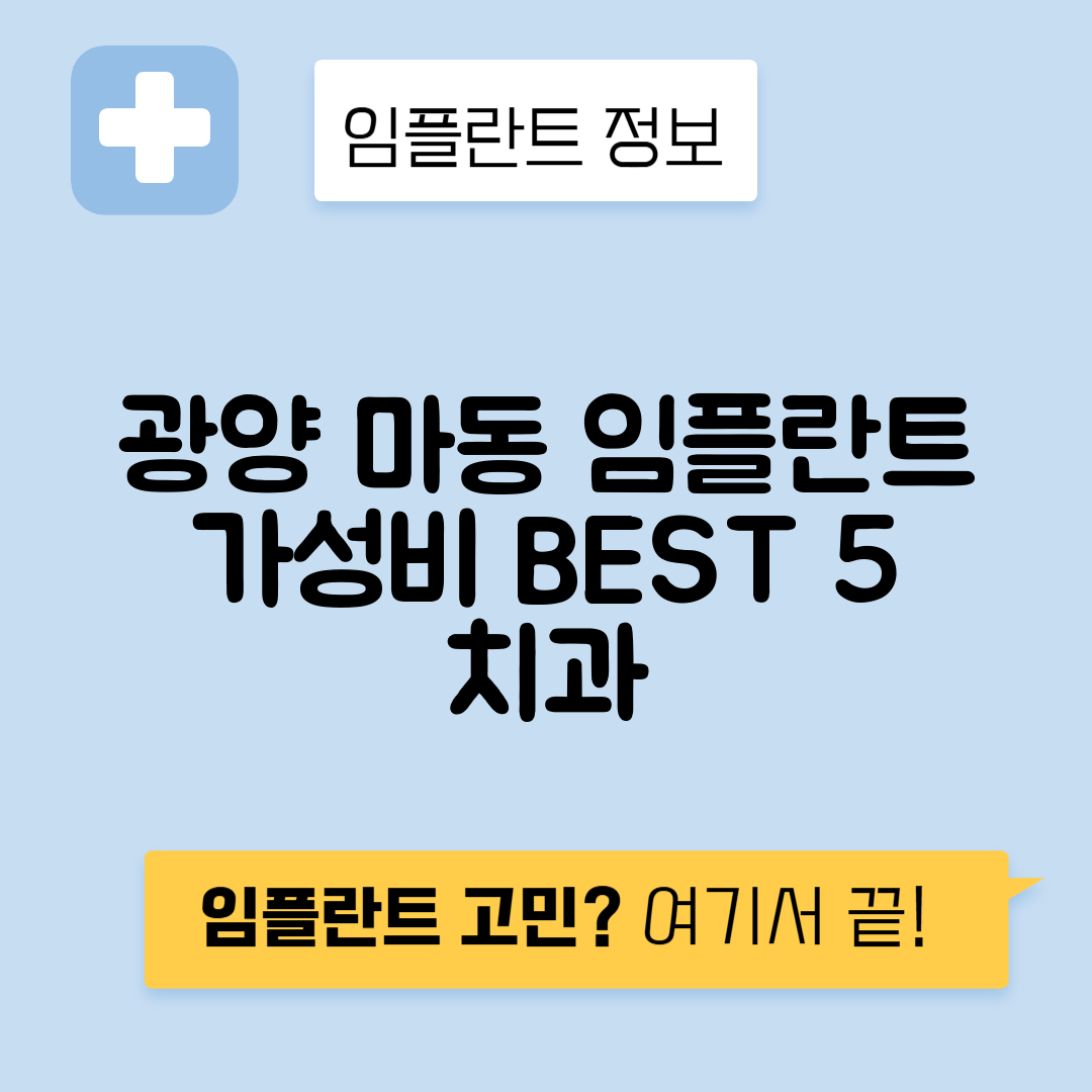 전남 광양시 마동 임플란트 잘하는 치과 TOP 5 | 저렴한 곳 추천 | 어금니, 앞니 가격비교