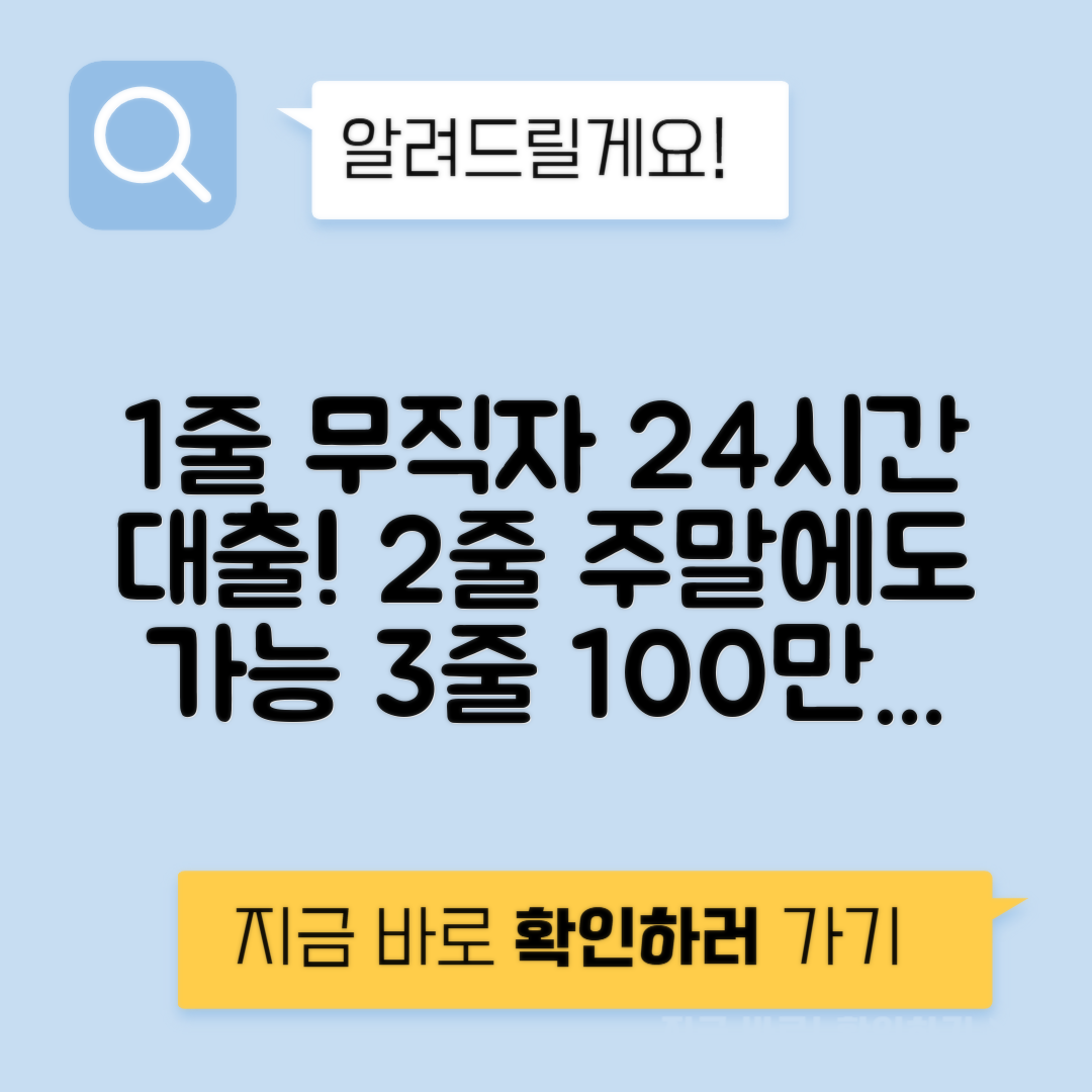 무직자도 가능한 24시간 즉시대출, 주말에 모바일로 100만원 대출 받기!