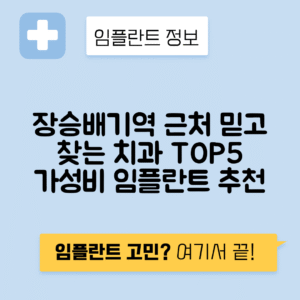 장승배기역 임플란트 잘하는 치과 TOP 5|역 근처 앞니, 어금니 가격 저렴한 곳 추천