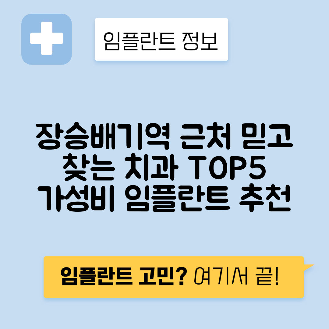 장승배기역 임플란트 잘하는 치과 TOP 5｜역 근처 앞니, 어금니 가격 저렴한 곳 추천