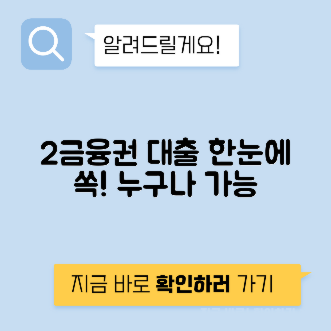 2금융권 대출 총정리 | 캐피탈·저축은행(직장인·무직자·주부)