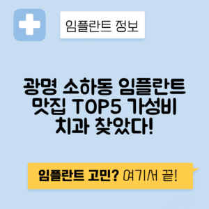 경기 광명시 소하동 임플란트 잘하는 치과 TOP 5 | 저렴한 곳 추천 | 어금니, 앞니 가격비교