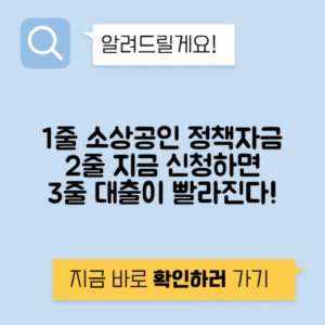 소상공인 정책자금 대출 신청 방법과 종류 | 지금 신청하지 않으면 손해!