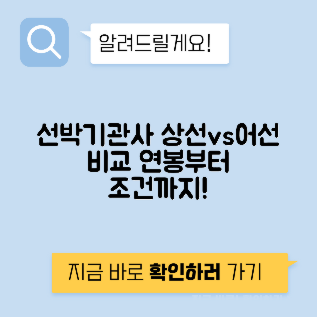 선박기관사 상선 vs 어선 연봉 위험수당 근무조건