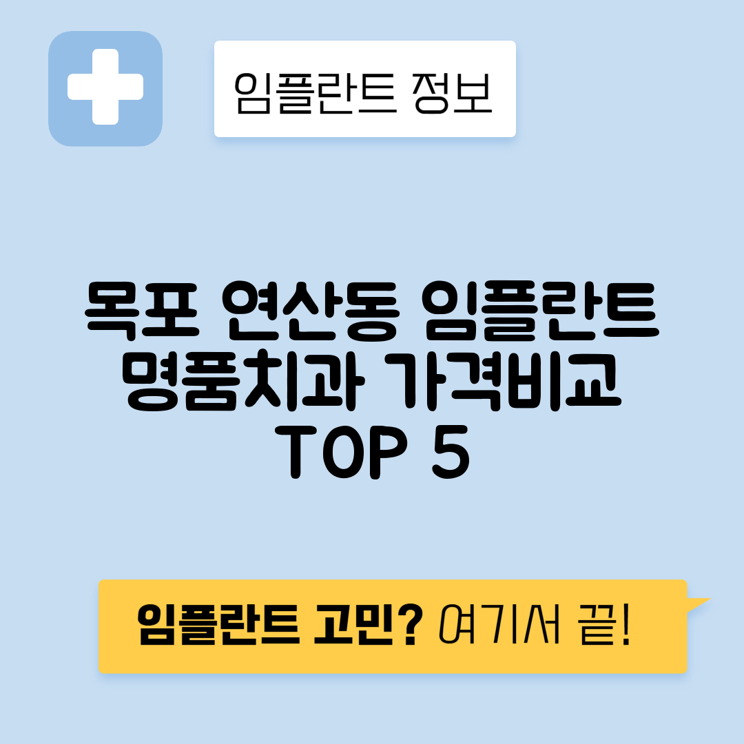 전남 목포시 연산동 임플란트 잘하는 치과 TOP 5 | 저렴한 곳 추천 | 어금니, 앞니 가격비교
