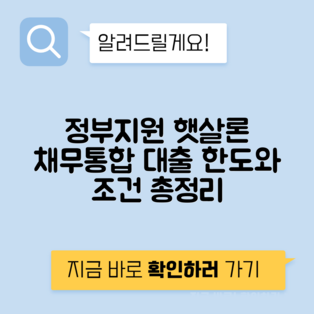 정부지원 채무통합대환대출 햇살론 | 조건과 한도 완벽 가이드