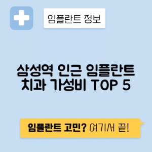 삼성역 임플란트 잘하는 치과 TOP 5｜역 근처 앞니, 어금니 가격 저렴한 곳 추천