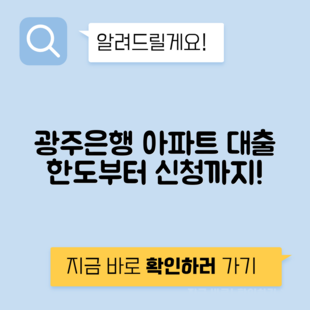 광주은행 아파트 담보대출 | 모바일로 쉽게 신청하는 방법과 자격조건, 한도 및 금리 안내