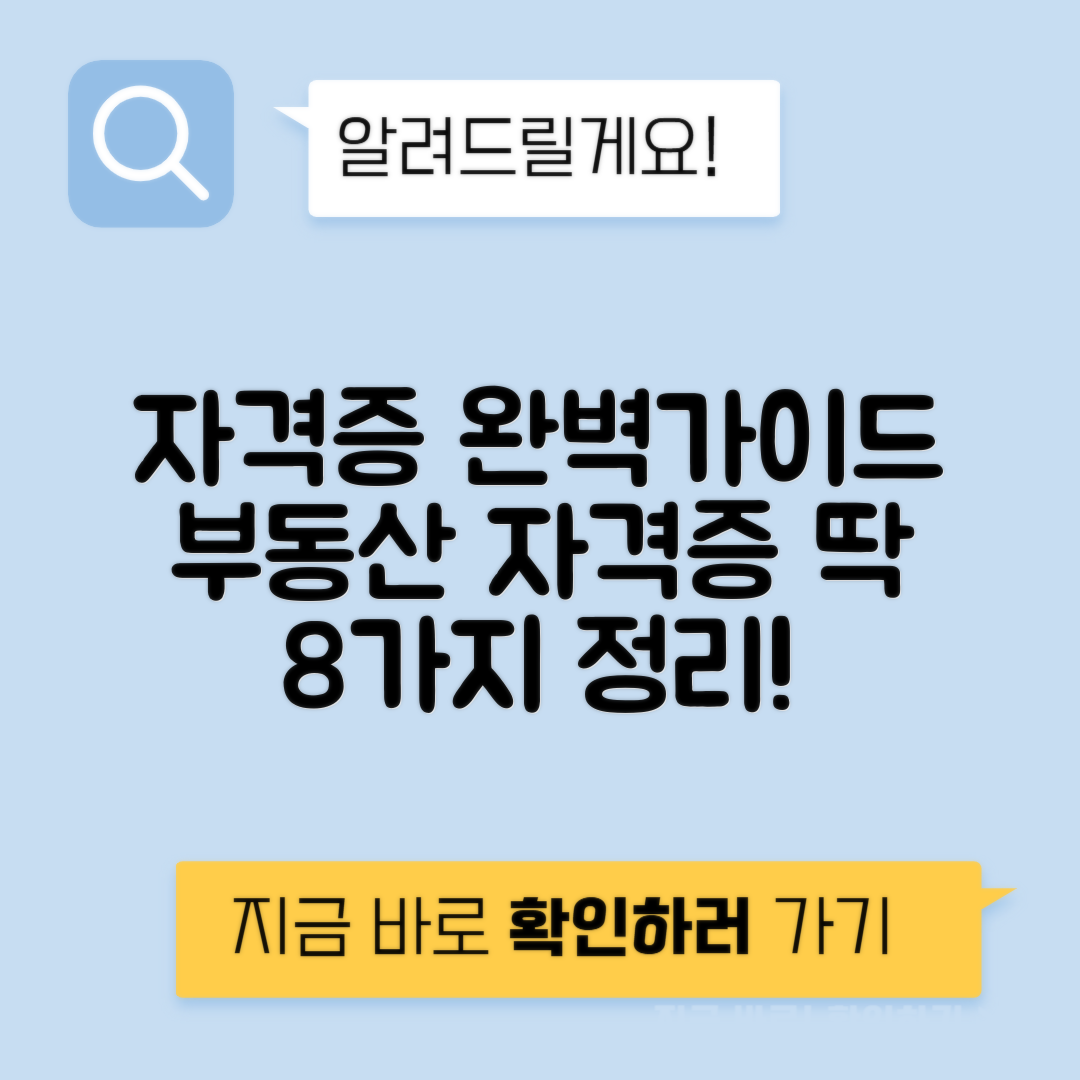 부동산 관련 자격증 8가지, 공부 전 필독