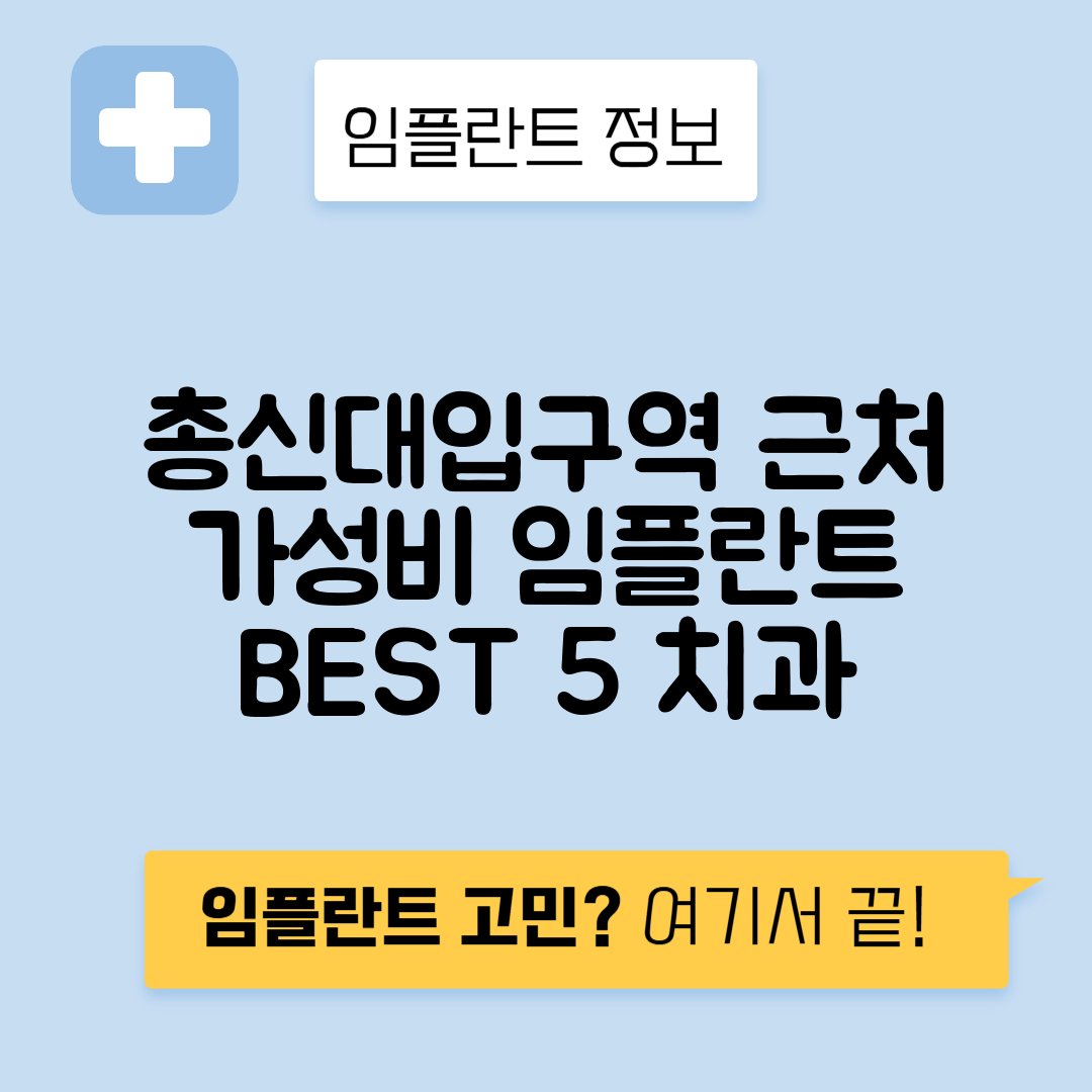 총신대입구역 임플란트 잘하는 치과 TOP 5｜역 근처 앞니, 어금니 가격 저렴한 곳 추천