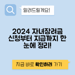 자녀장려금 | 신청방법·지급일·대상·재산기준