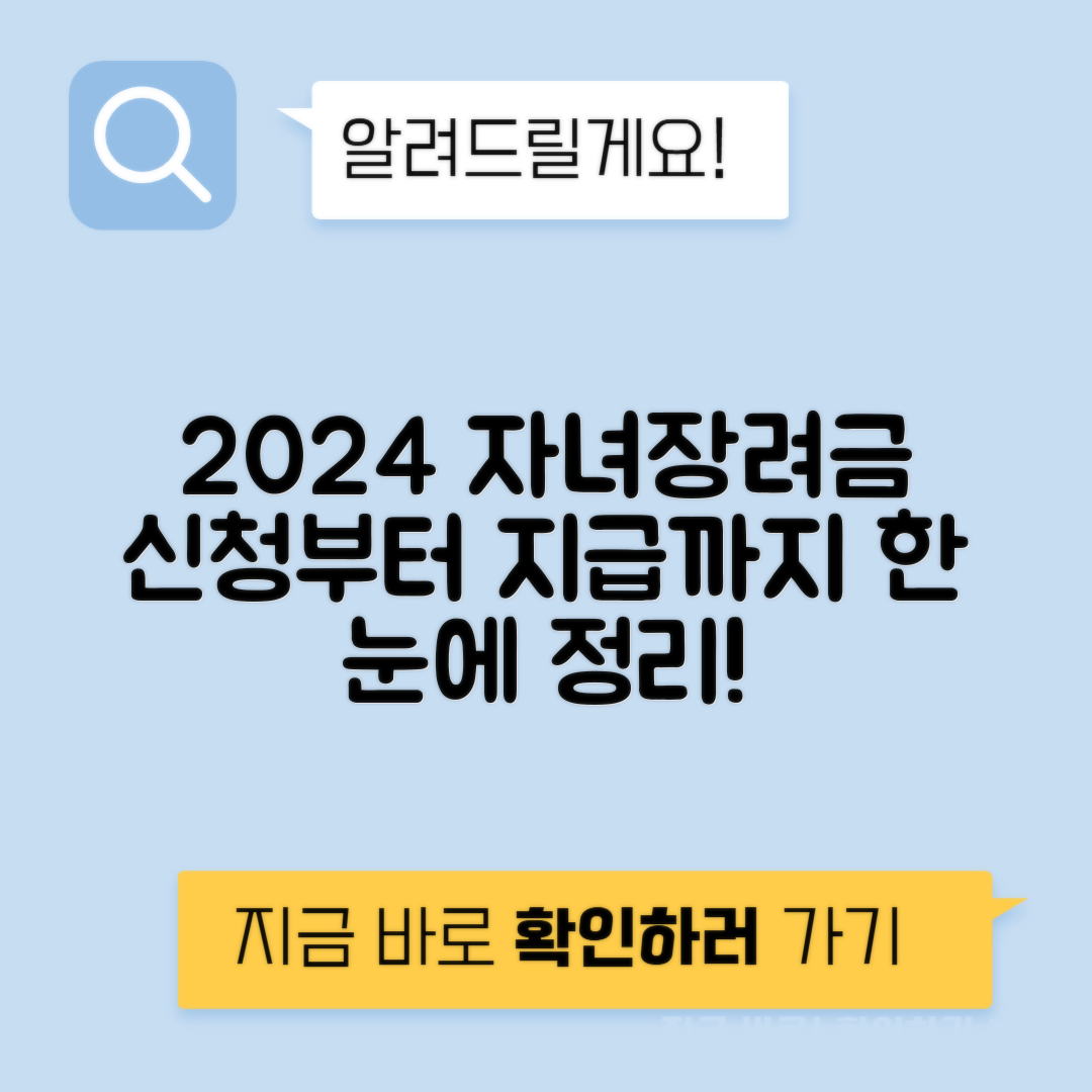 자녀장려금 | 신청방법·지급일·대상·재산기준