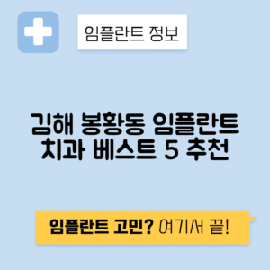 경남 김해시 봉황동 임플란트 잘하는 치과 TOP 5 | 저렴한 곳 추천 | 어금니, 앞니 가격비교