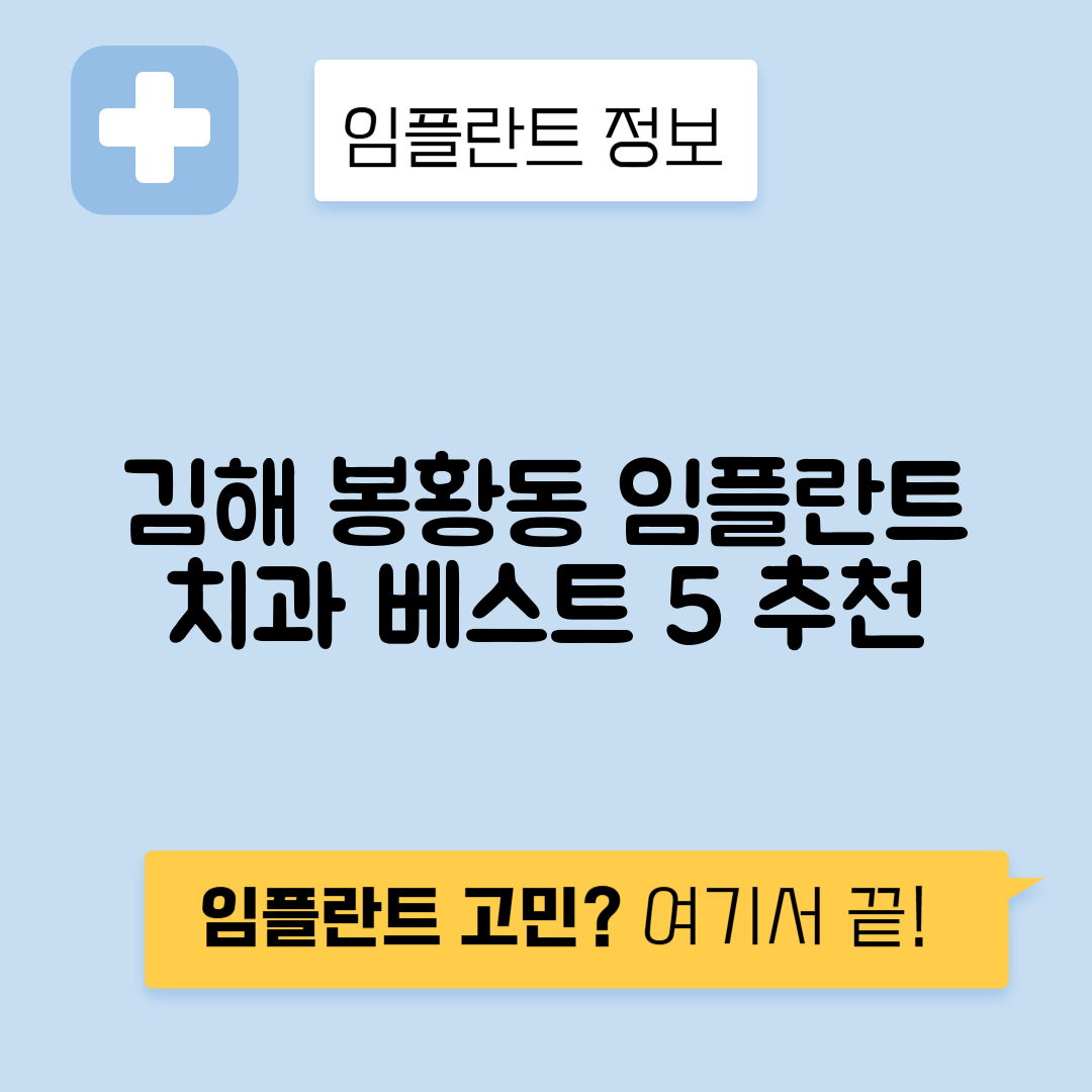 경남 김해시 봉황동 임플란트 잘하는 치과 TOP 5 | 저렴한 곳 추천 | 어금니, 앞니 가격비교