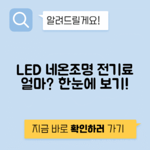 라이트아트 LED 네온 조명 설치 전기료