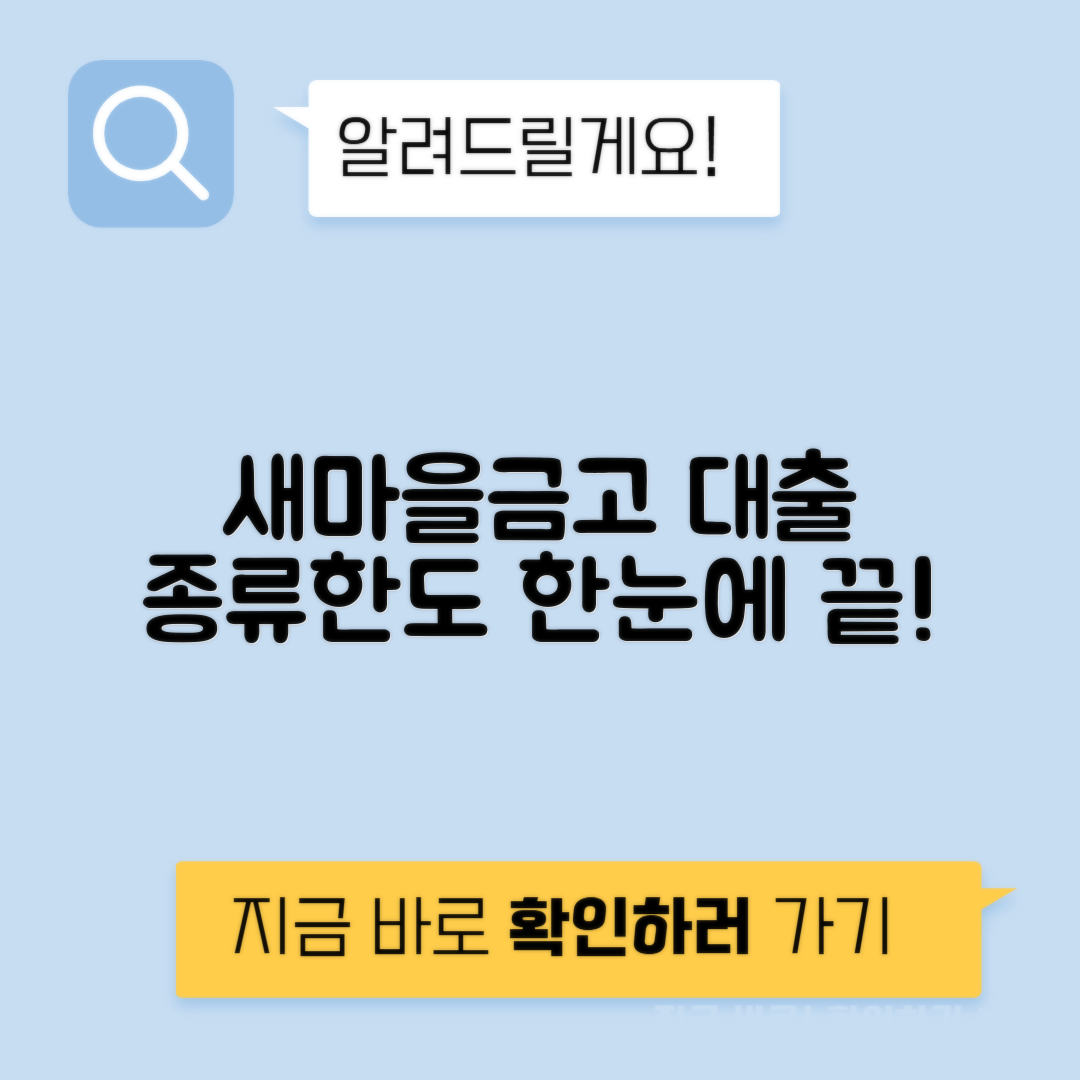 새마을금고 대출 종류 및 금리, 한도 후기 완벽 가이드