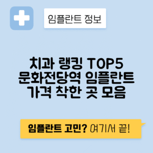 문화전당역 임플란트 잘하는 치과 TOP 5｜역 근처 앞니, 어금니 가격 저렴한 곳 추천