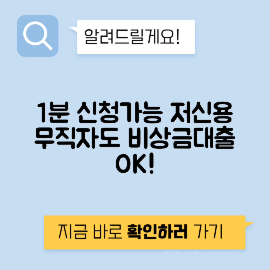 저신용 무직자대출 방법, 소액 비상금대출 1분 신청