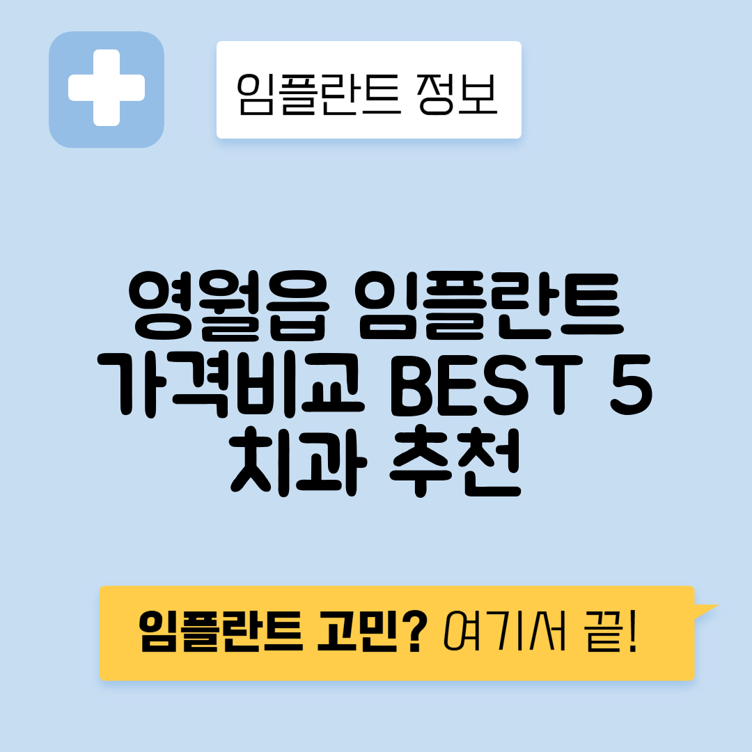 강원 영월군 영월읍 임플란트 잘하는 치과 TOP 5 | 어금니, 앞니 가격비교 | 저렴한 곳 추천