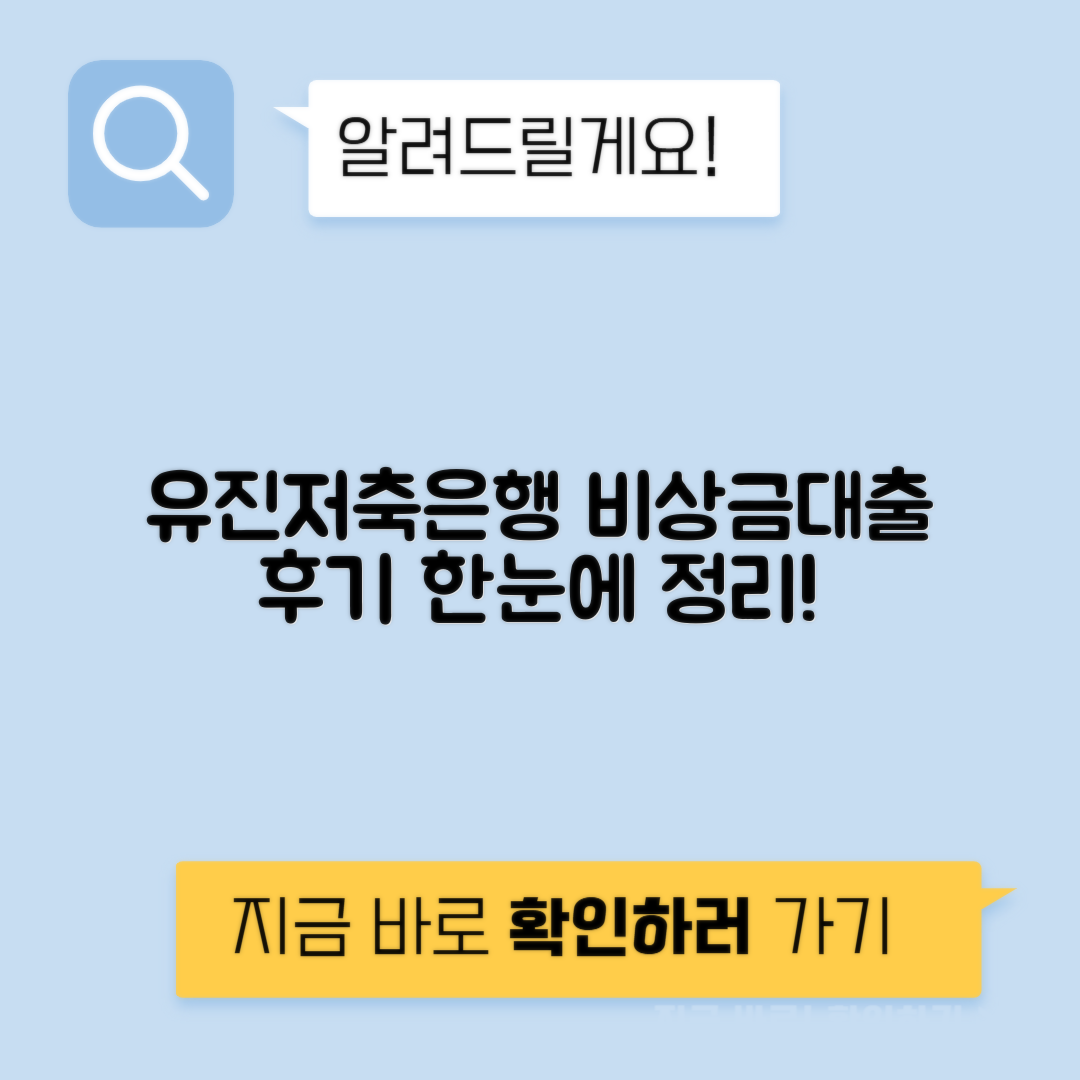 유진저축은행 나오론 비상금대출 조건 및 실제 후기 확인하기