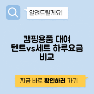 캠핑용품렌탈 텐트 vs 용품세트 일일 대여료