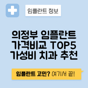 경기 의정부시 녹양동 임플란트 잘하는 치과 TOP 5 | 어금니, 앞니 가격비교 | 저렴한 곳 추천