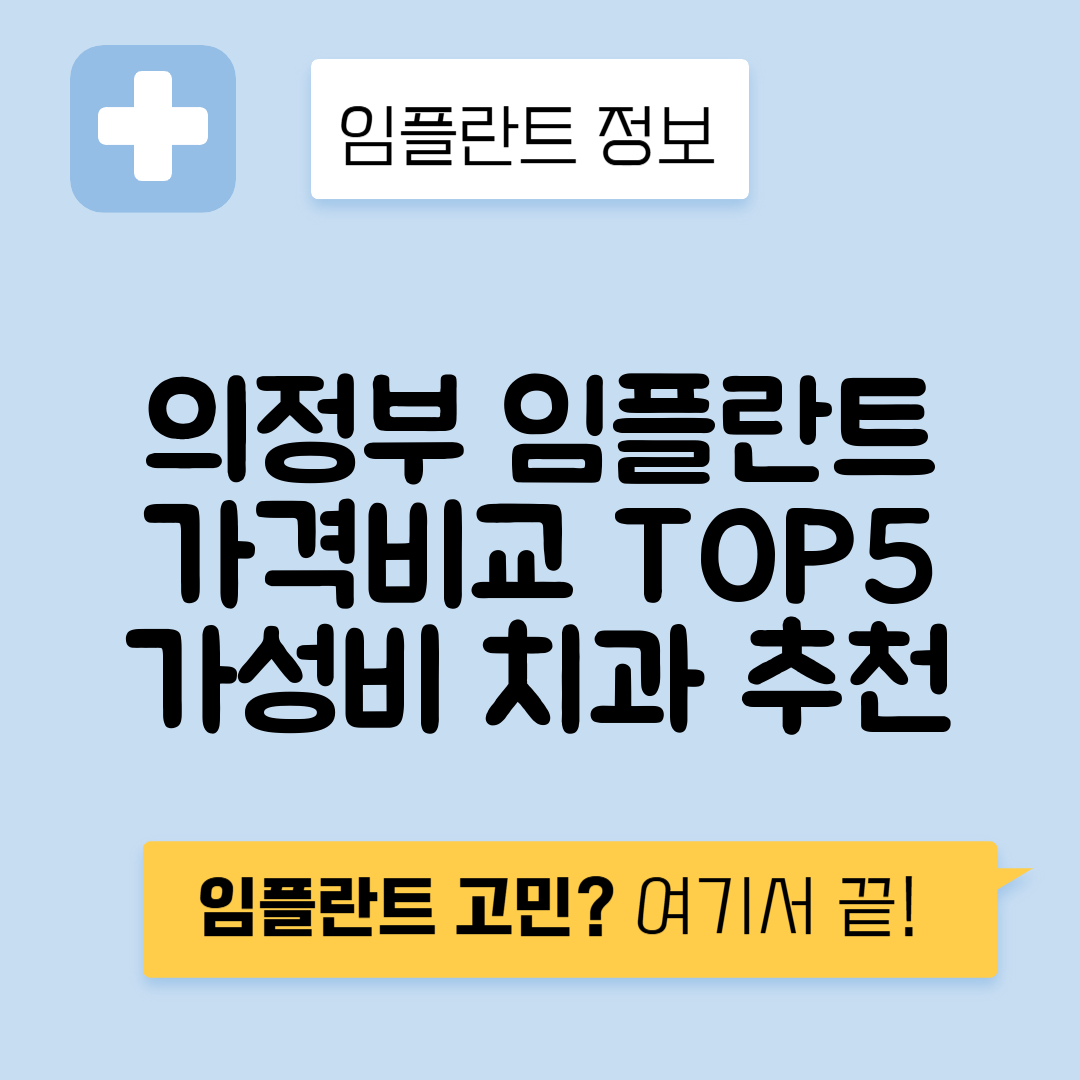 경기 의정부시 녹양동 임플란트 잘하는 치과 TOP 5 | 어금니, 앞니 가격비교 | 저렴한 곳 추천
