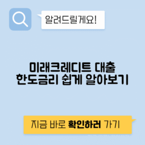 미래크레디트대부 | 상품 안내·조건·한도·금리