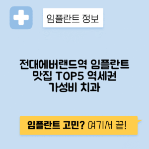 전대에버랜드역 임플란트 잘하는 치과 TOP 5|역 근처 앞니, 어금니 가격 저렴한 곳 추천