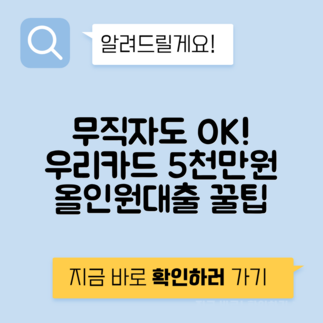우리카드 올인원대출 | 무직자도 가능한 5천만원 대출 조건 안내