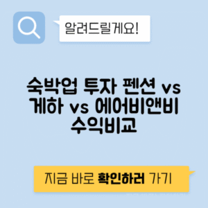 숙박업 펜션 vs 게스트하우스 vs 에어비앤비 투자비 수익