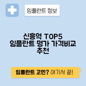 신흥역 임플란트 잘하는 치과 TOP 5｜역 근처 앞니, 어금니 가격 저렴한 곳 추천