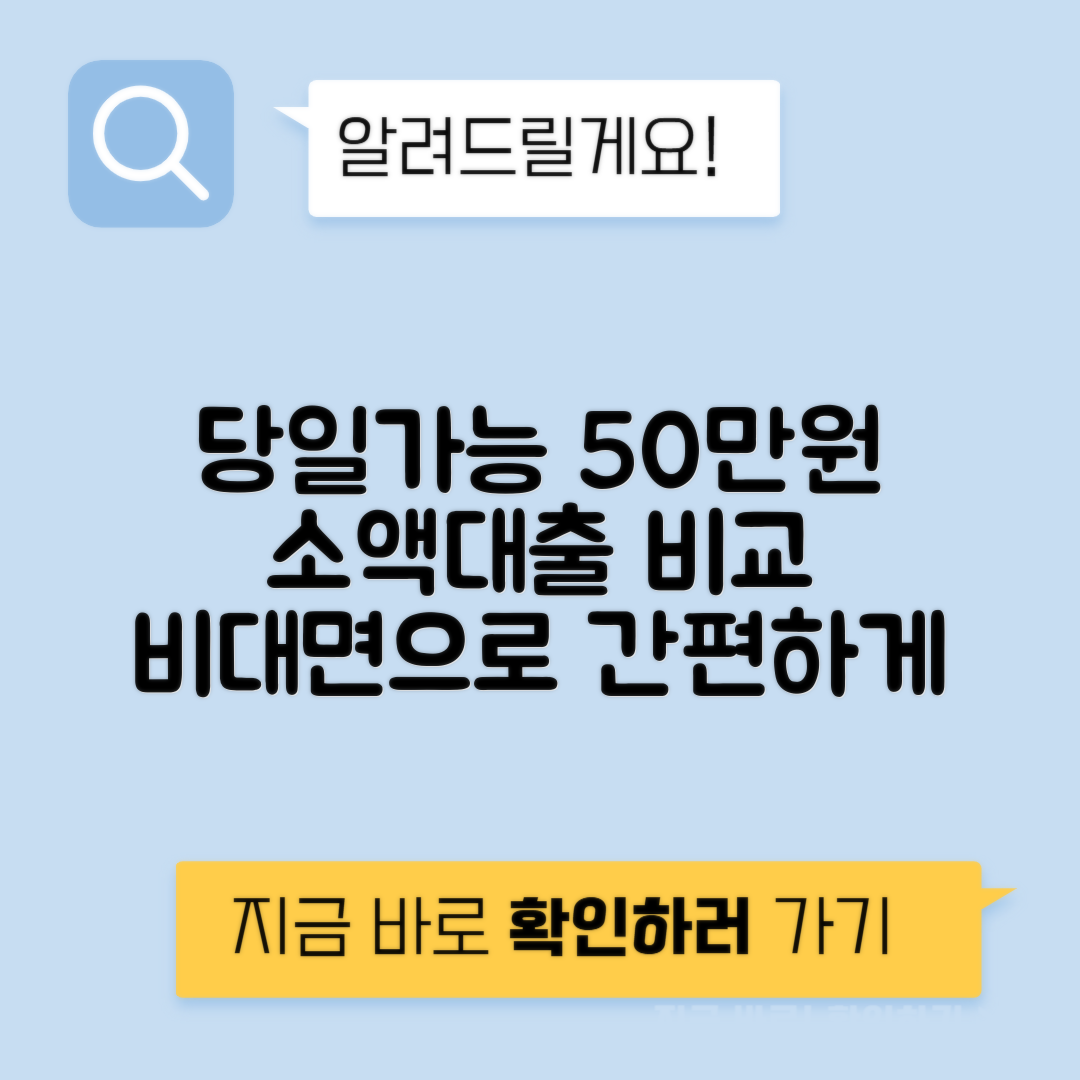 50만원 소액대출 | 비대면 모바일 당일 가능 은행·기관