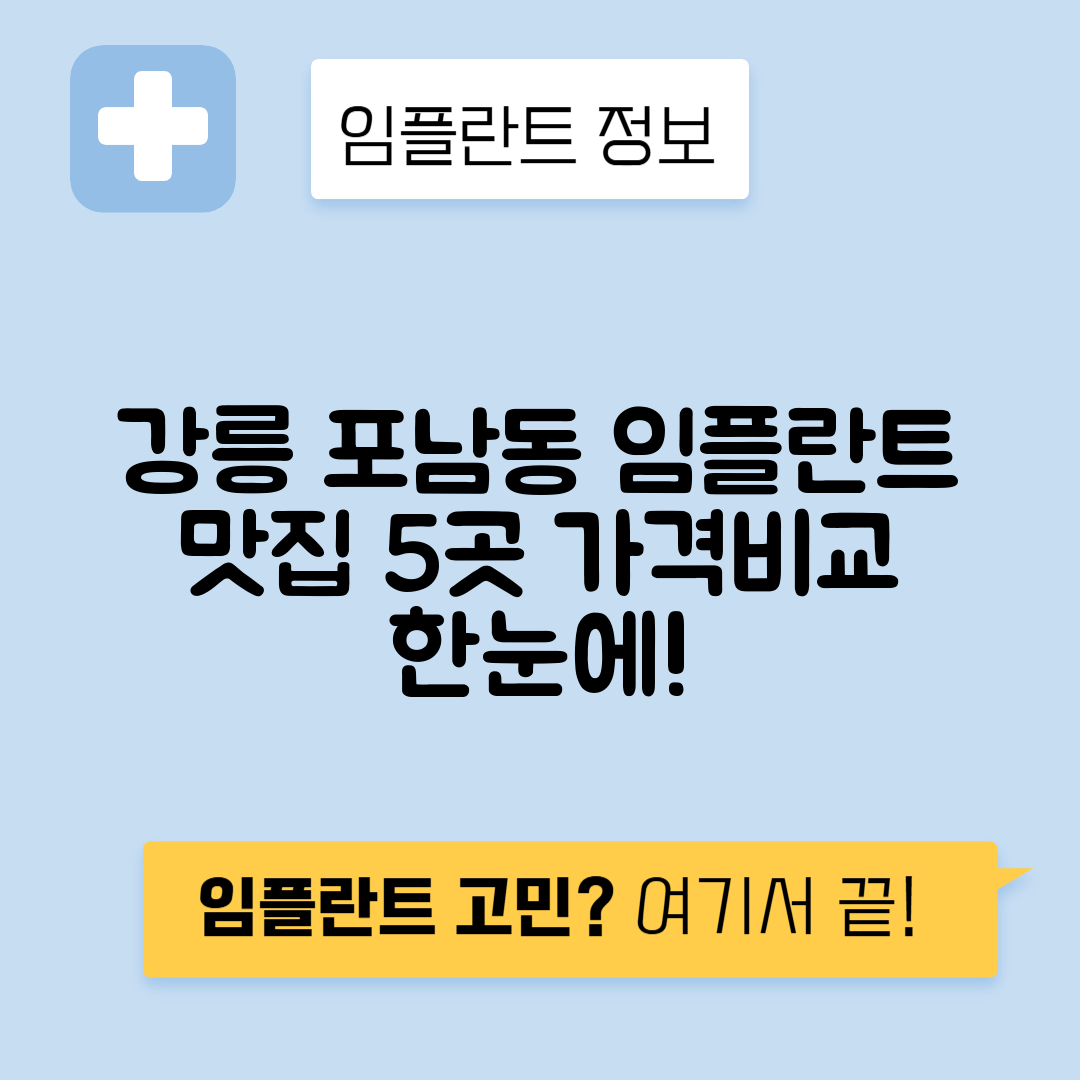 강원 강릉시 포남동 임플란트 잘하는 치과 TOP 5 | 어금니, 앞니 가격비교 | 저렴한 곳 추천