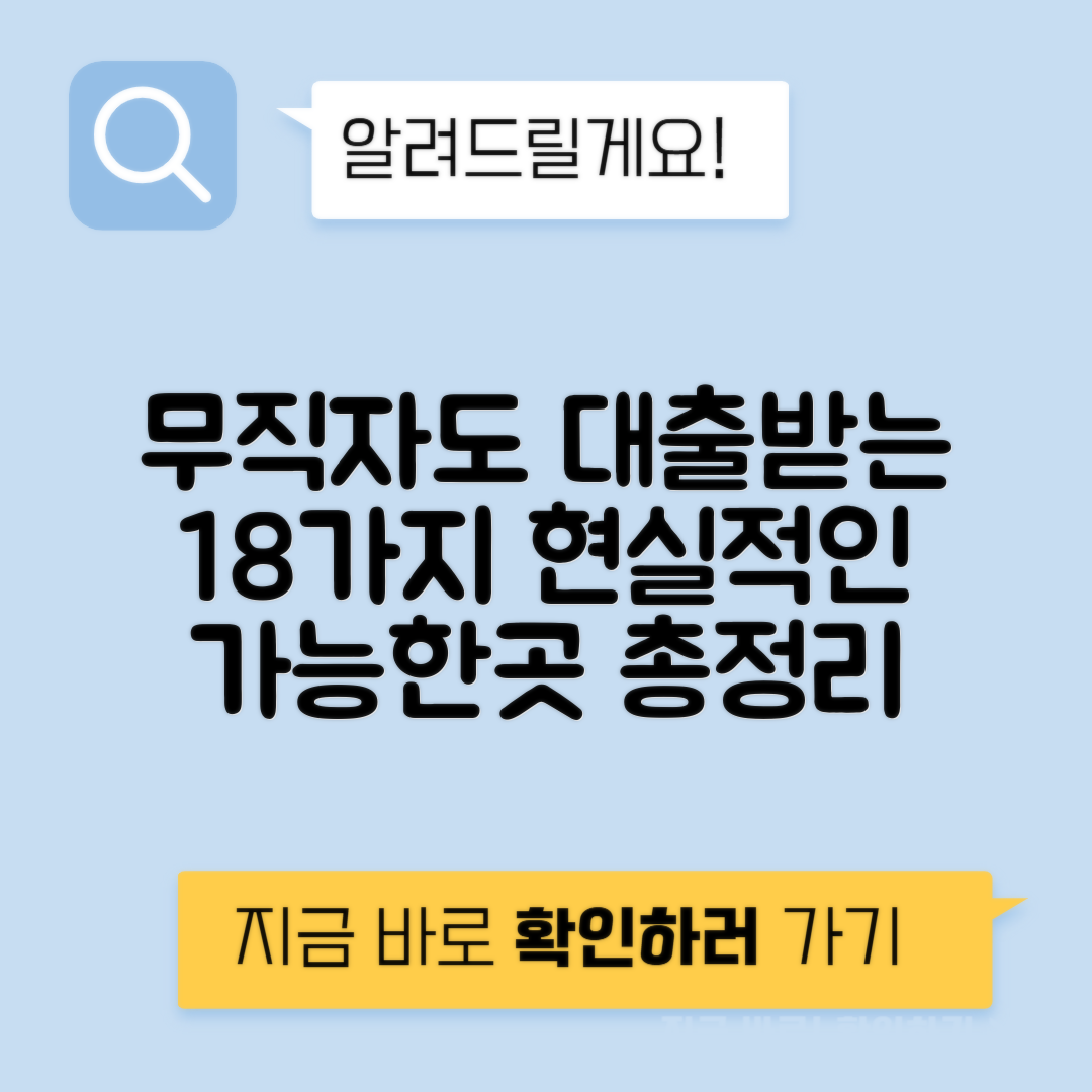무직자대출 가능한곳 금융권별 한도 - 자격조건 18종 비교