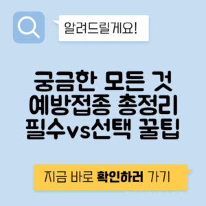 예방접종 국가 필수 선택 무료 유료 시기 부작용 병원