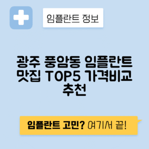 광주 서구 풍암동 임플란트 잘하는 치과 TOP 5 | 저렴한 곳 추천 | 어금니, 앞니 가격비교
