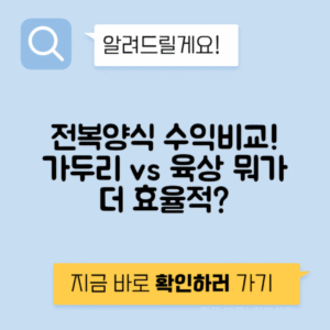 전복양식 가두리 vs 육상 평당 투자 수익
