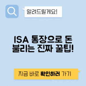 ISA 계좌 단점 장점 총정리 - 만능통장 개설 추천