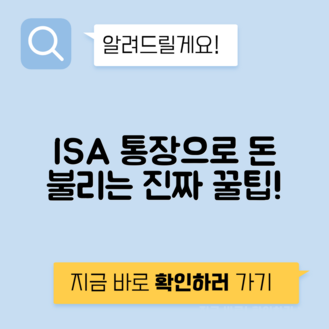 ISA 계좌 단점 장점 총정리 - 만능통장 개설 추천