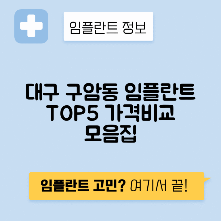 대구 북구 구암동 임플란트 잘하는 치과 TOP 5 | 어금니, 앞니 가격비교 | 저렴한 곳 추천