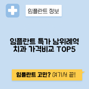남위례역 임플란트 잘하는 치과 TOP 5｜역 근처 앞니, 어금니 가격 저렴한 곳 추천