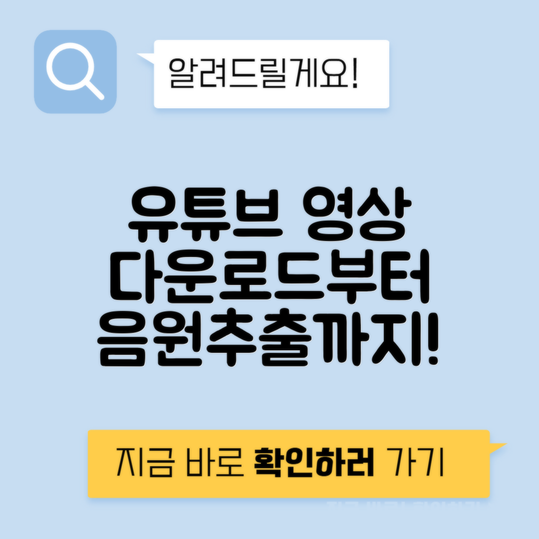 유튜브 바로가기 만들기, 동영상 다운로드·음원 추출