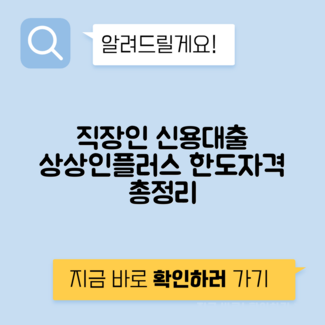 상상인플러스저축은행 직장인신용대출 - 신청자격 한도 안내