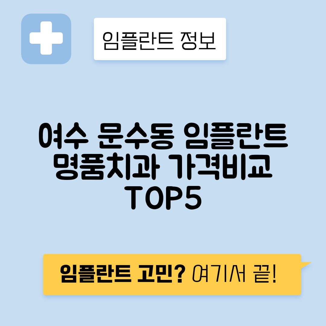 전남 여수시 문수동 임플란트 잘하는 치과 TOP 5 | 저렴한 곳 추천 | 어금니, 앞니 가격비교