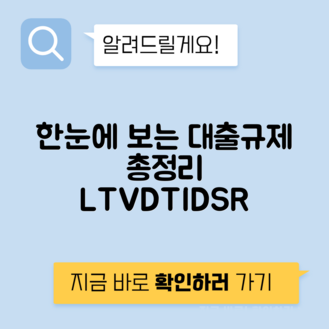LTV DTI DSR 부동산 대출규제 - 알아보기 총정리