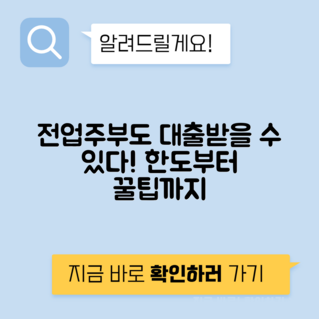 전업 주부대출 가능 한도, 금리, 신청자격 비교