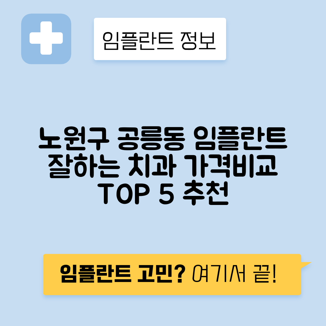 서울 노원구 공릉동 임플란트 잘하는 치과 TOP 5 | 저렴한 곳 추천 | 어금니, 앞니 가격비교