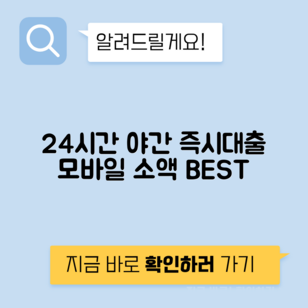 야간 즉시대출 가능한 24시간 모바일 소액대출 Best 15 추천
